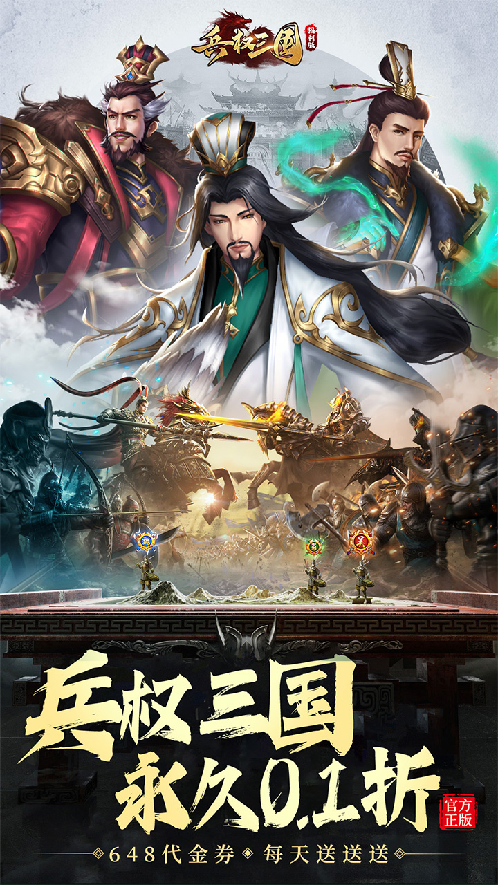 兵权三国(0.1福利版)截图1
