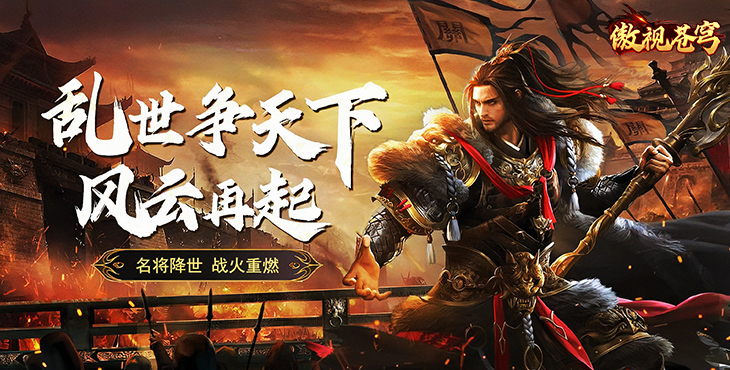 《傲视苍穹（1折免费版）》手游公益服游戏攻略白嫖篇(图1)