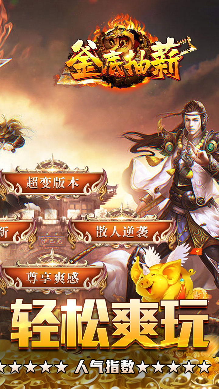 釜底抽薪(爆充超变无限刀)截图3