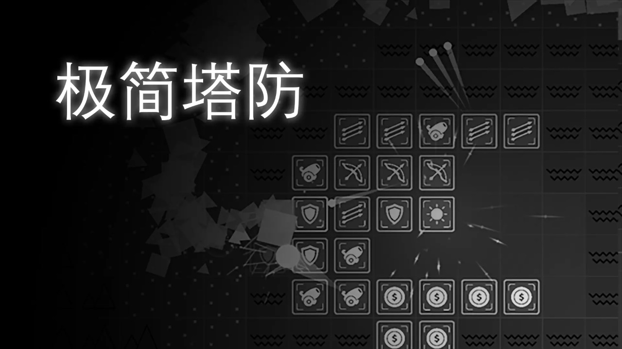 极简塔防(测试版)折扣手游打几折 折扣端手游平台氪金玩家Buff分享(图1)