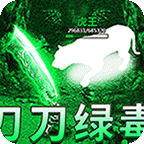 烈火战车(免费毒刀超超超变)