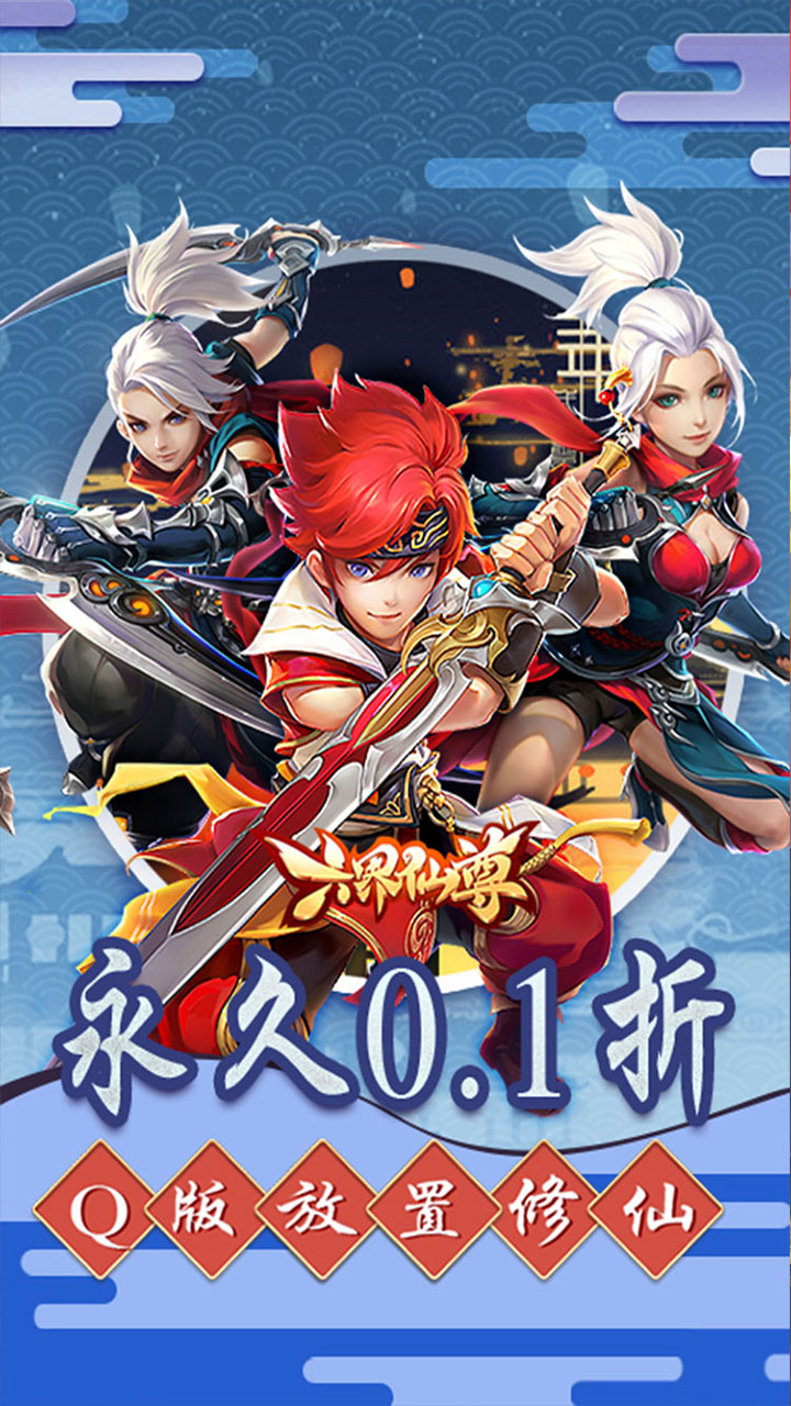 六界仙尊(0.1折免费版)截图1