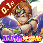 六界仙尊(0.1折免费版)