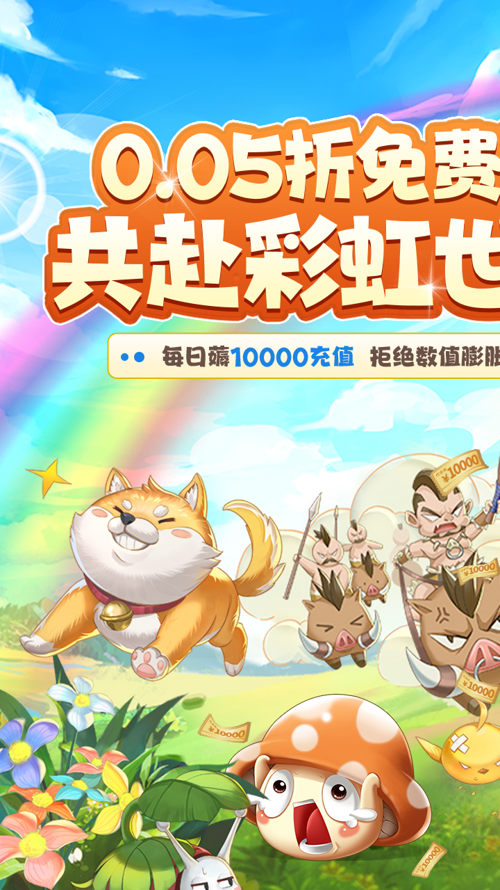 彩虹物语(0.05折免费版)截图1