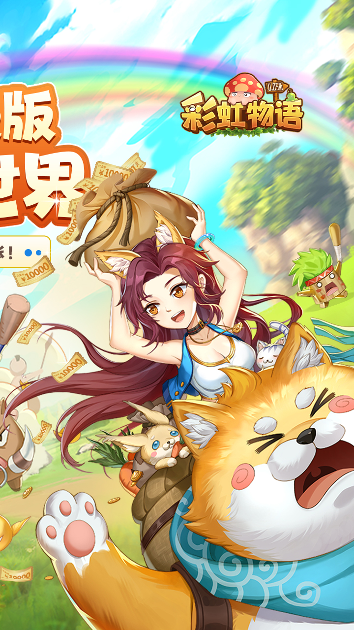彩虹物语(0.05折免费版)截图3