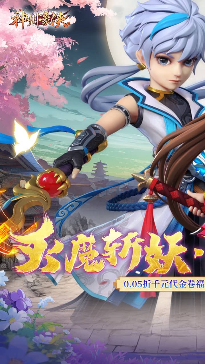 神州豪侠(0.05折千元代金福利版)截图1