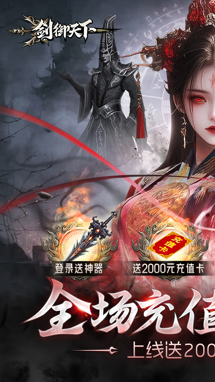 剑御天下(0.1折高爆打金版)截图1