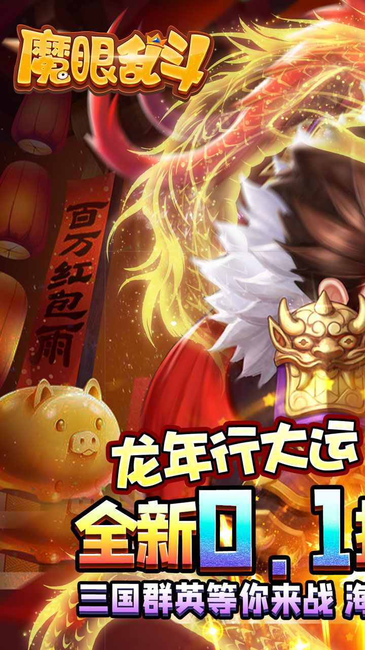 魔眼乱斗(0.1折扣版本)截图1