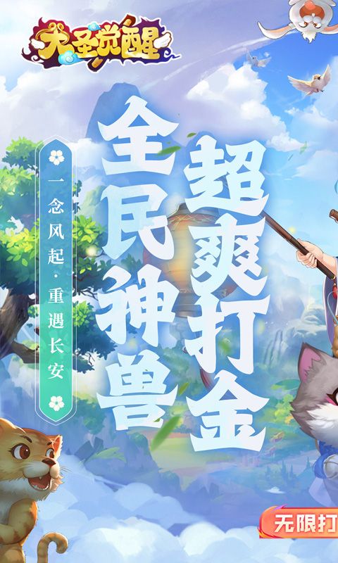 大圣觉醒截图1