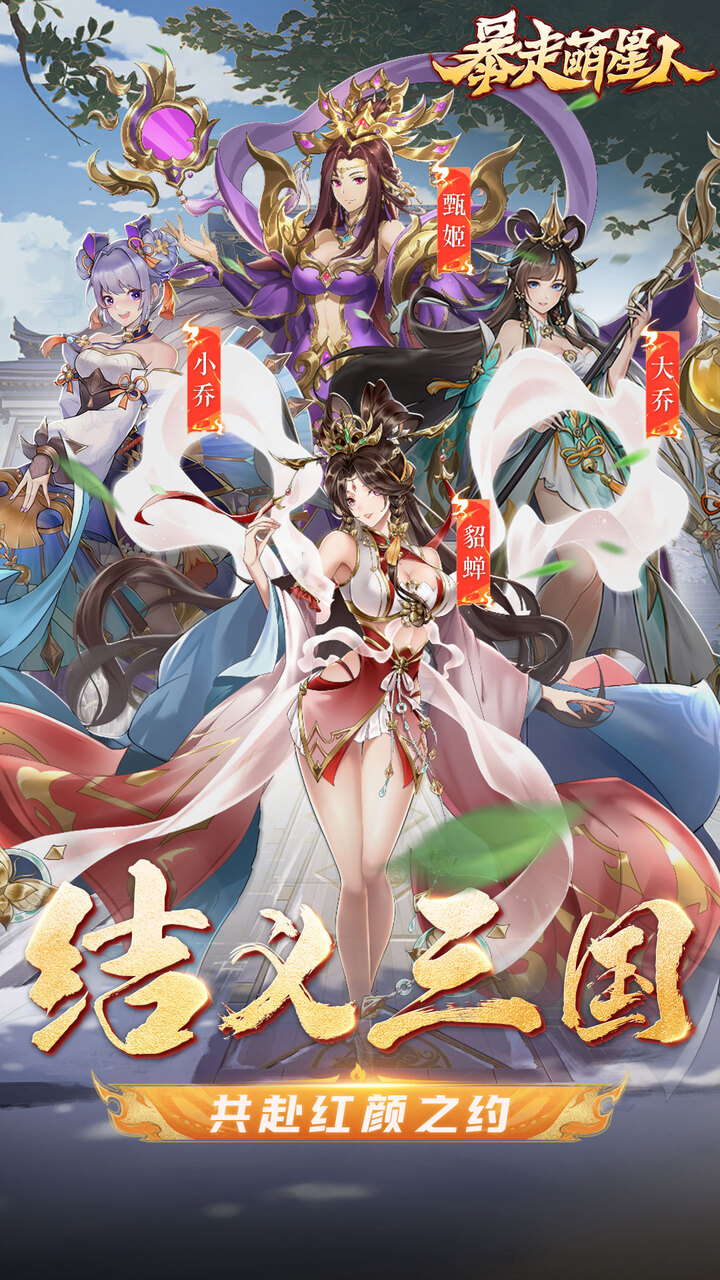 暴走萌星人(0.05折乱世枭雄)截图1