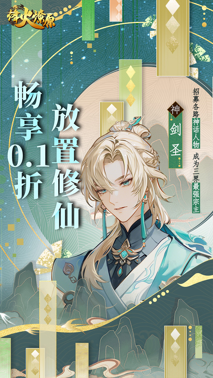 烽火燎原(0.1折问剑寻仙)截图1