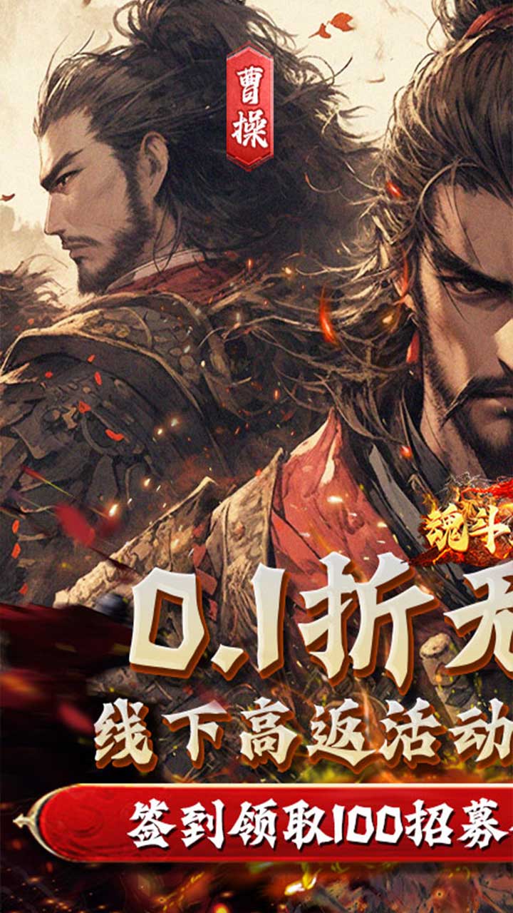 魂斗三国(0.1折高返送千充)截图1