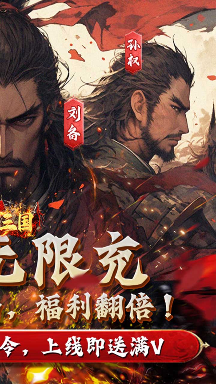 魂斗三国(0.1折高返送千充)截图3
