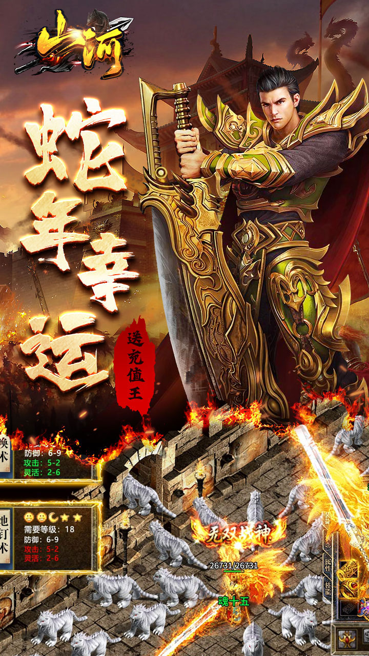 山河(蛇年幸运送充王)截图1