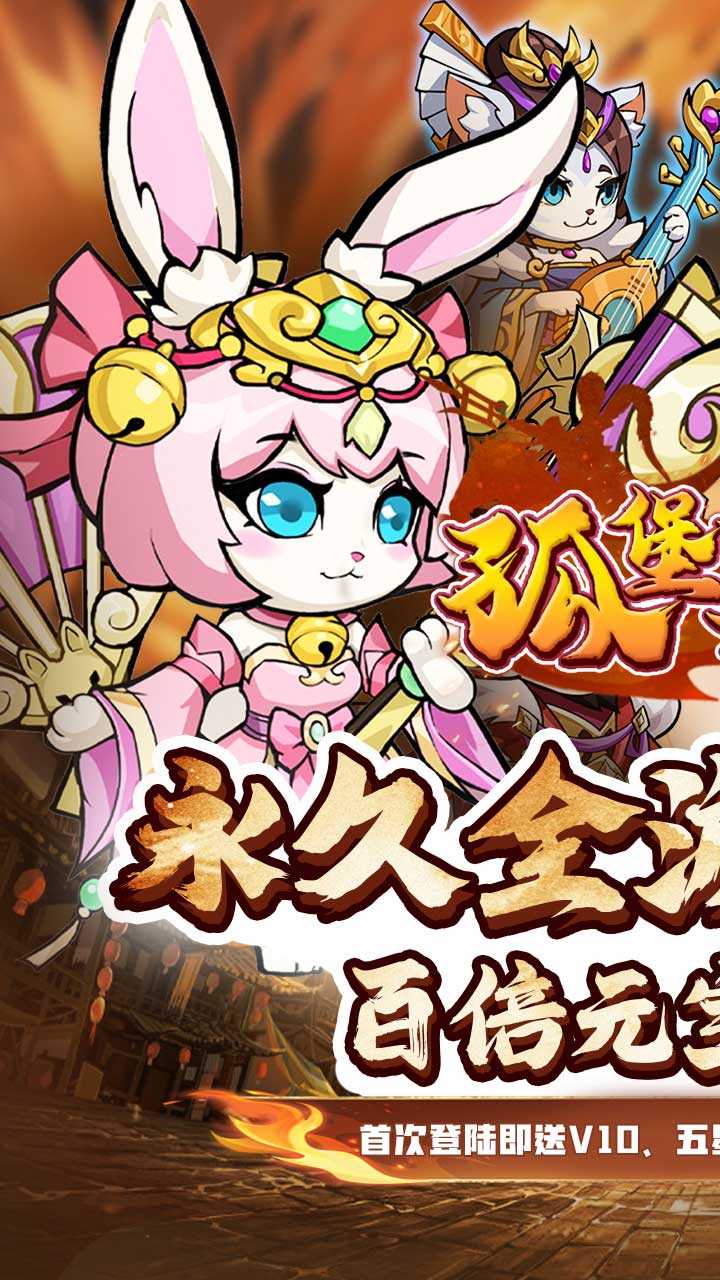 孤堡英雄(0.1折扣版)截图1