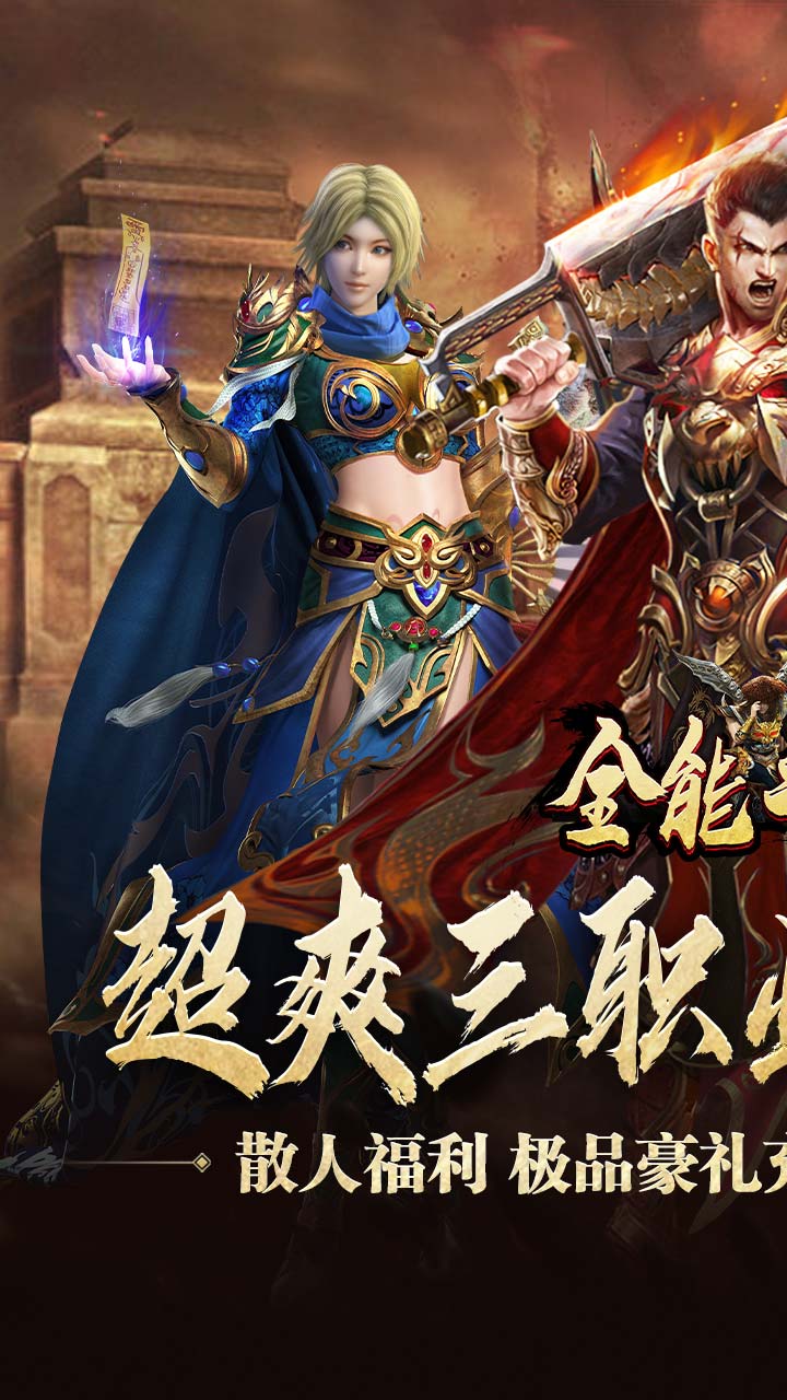 全能斗士(三职业流派爽玩)截图1