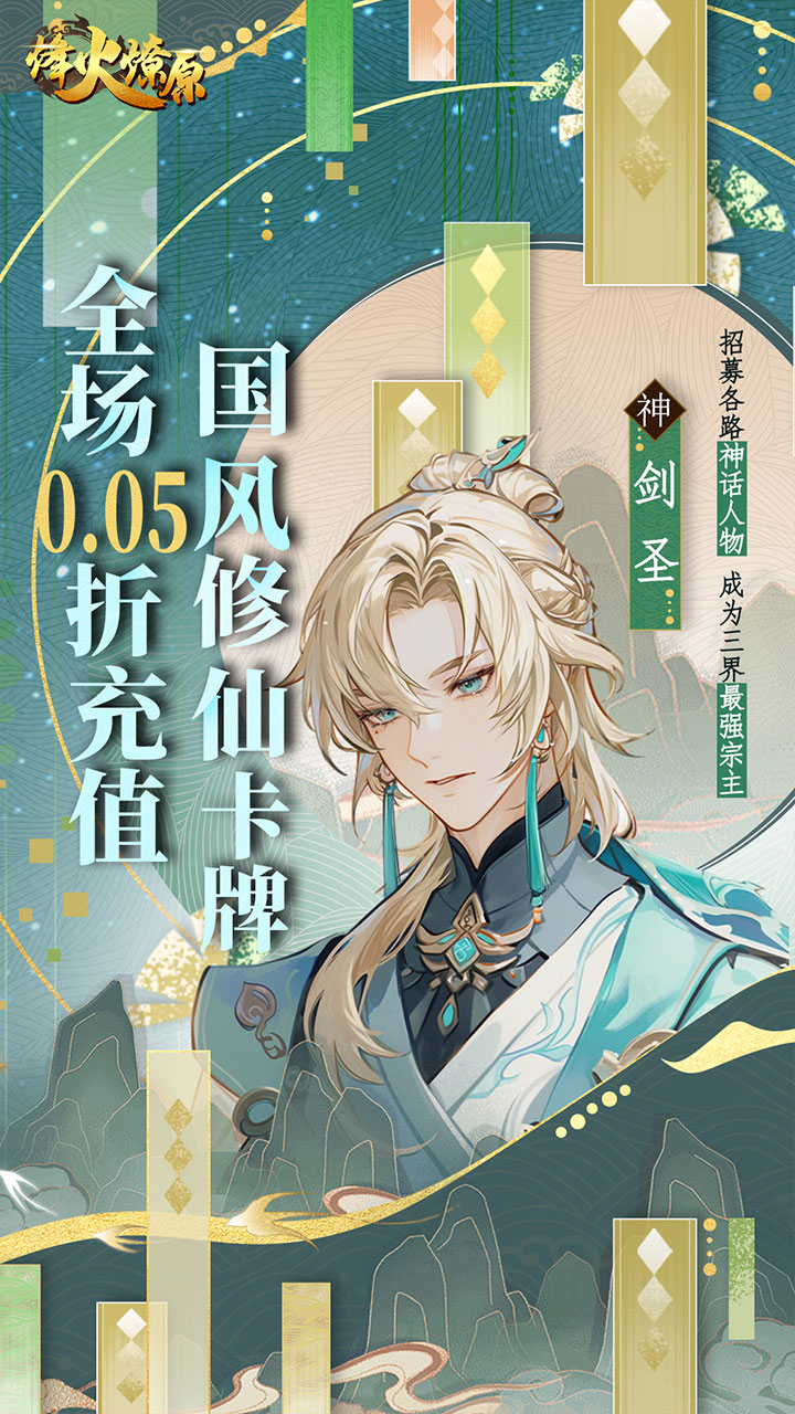 烽火燎原(0.05折神话修仙)截图1