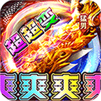 大战国(猛男霸服超超变)5折