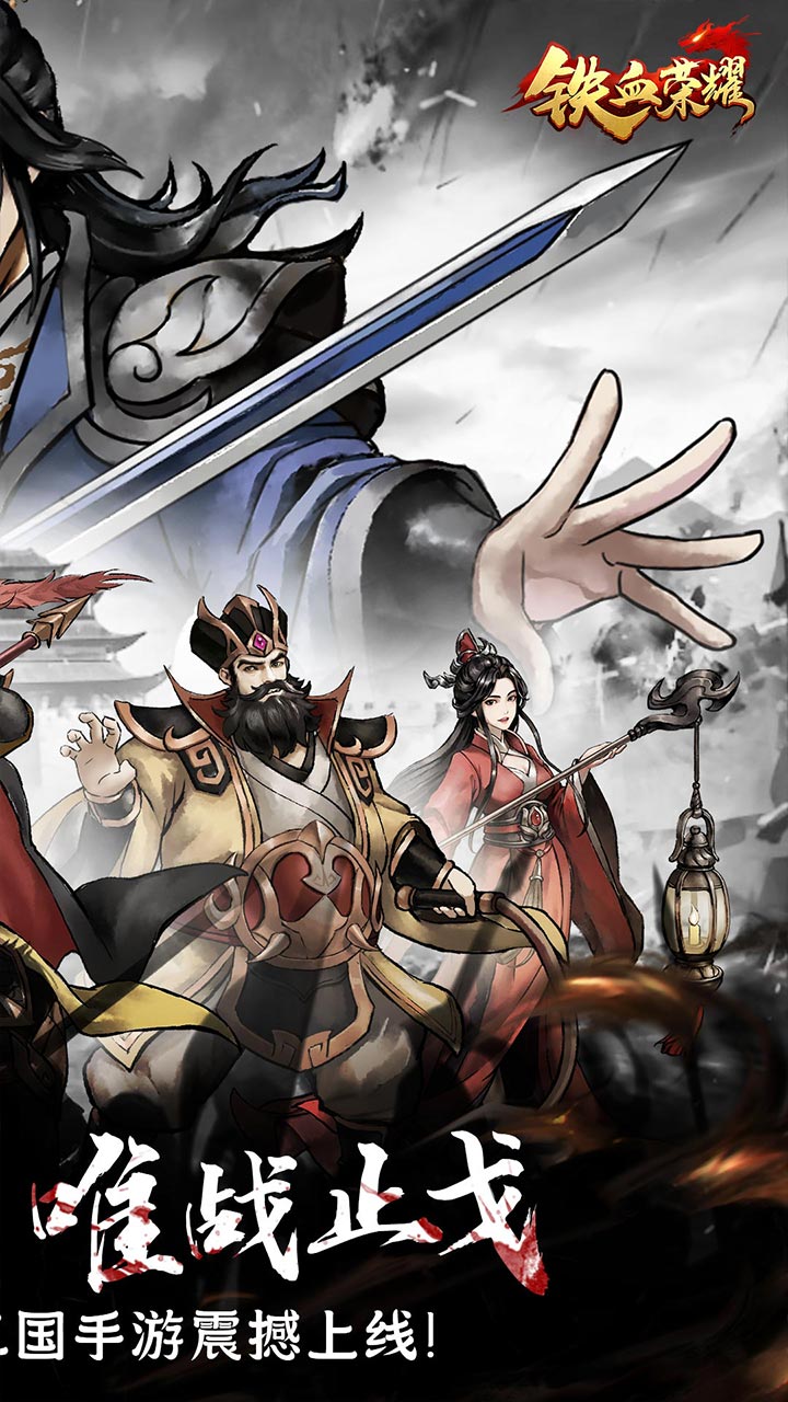 铁血荣耀(0.05折免费买断版)截图3