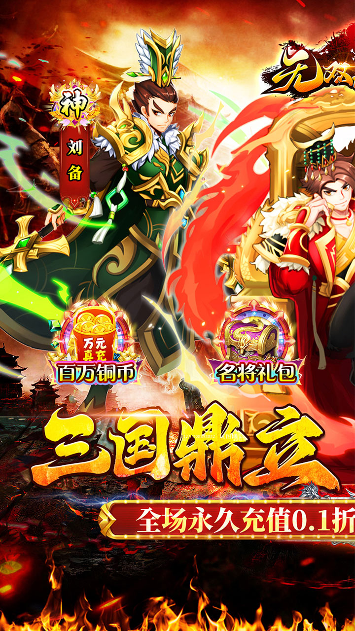 无双战车(0.1折名将三国)截图1
