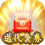 梦想英雄(0.05折福利送充)