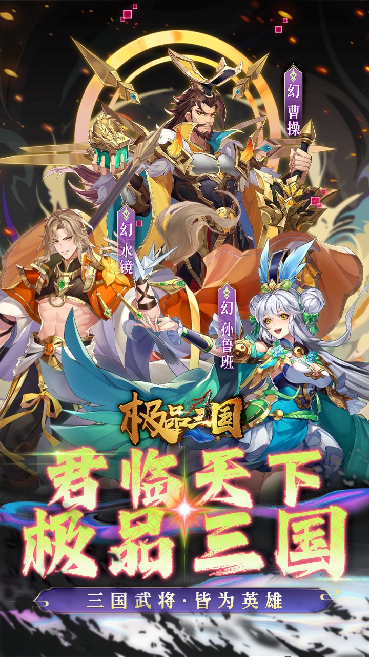 极品三国(0.1折免费版)截图1