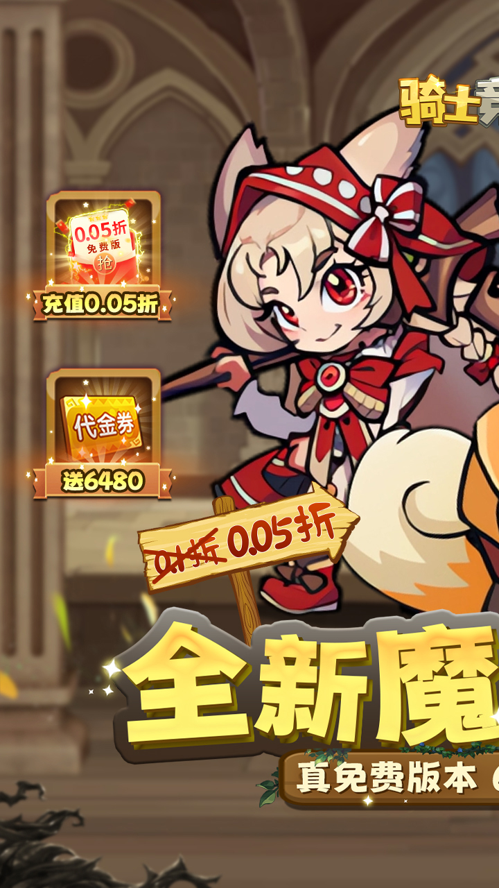 骑士竞技场(0.05折天天6480)截图1