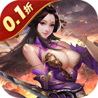 传奇三国(0.1折权御天下)