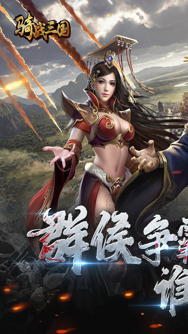 骑战三国(0.05折排兵布阵)截图1