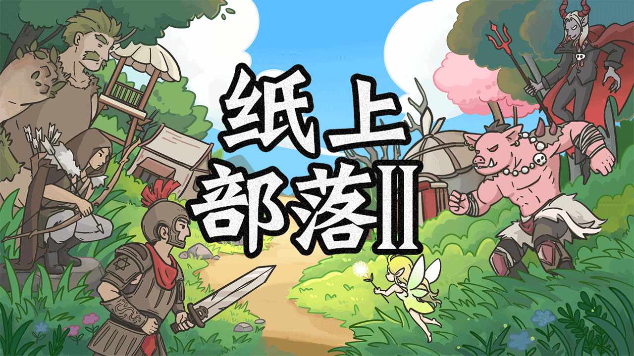 纸上部落2(测试版)手游有折扣吗 汉风手游折扣平台玩家分享攻略(图1)