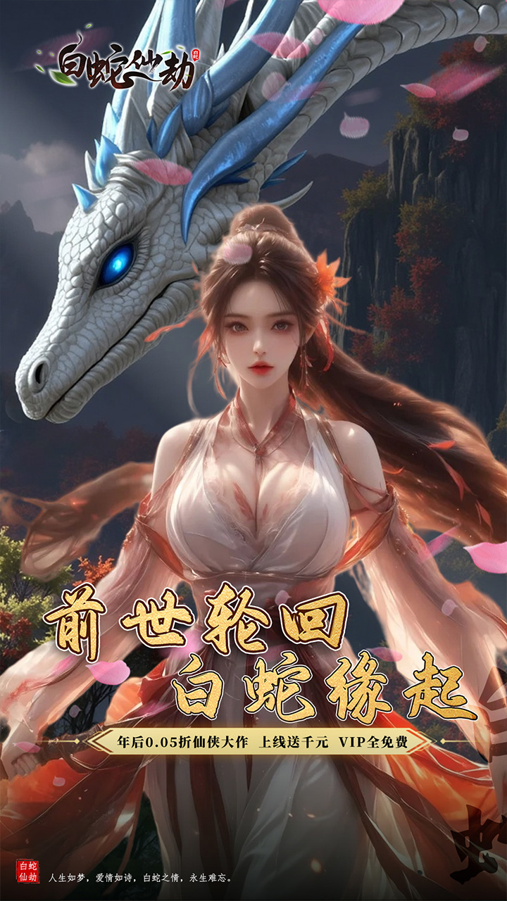白蛇仙劫(0.05折前世轮回)截图2