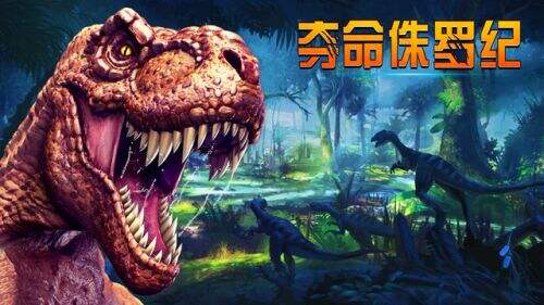 夺命侏罗纪截图1
