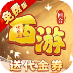 热血暗黑(0.1折回合免费版)