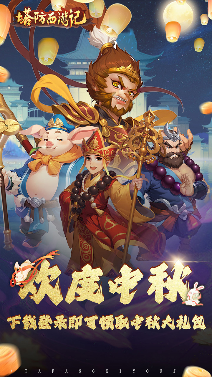 塔防西游记(0.1折免费版)截图1