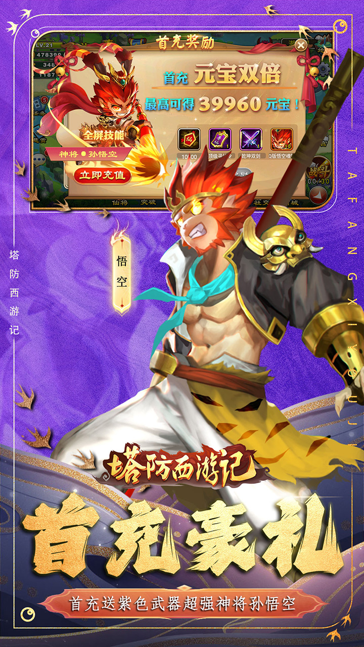 塔防西游记(0.1折免费版)截图4