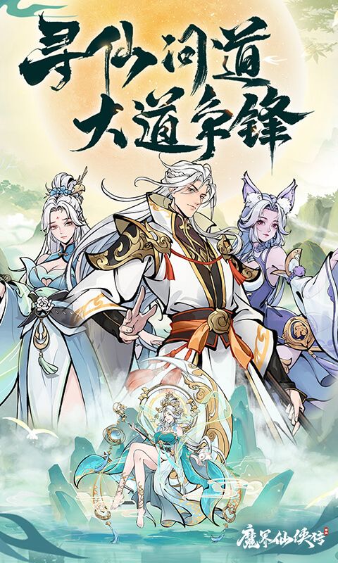 魔界仙侠传截图1