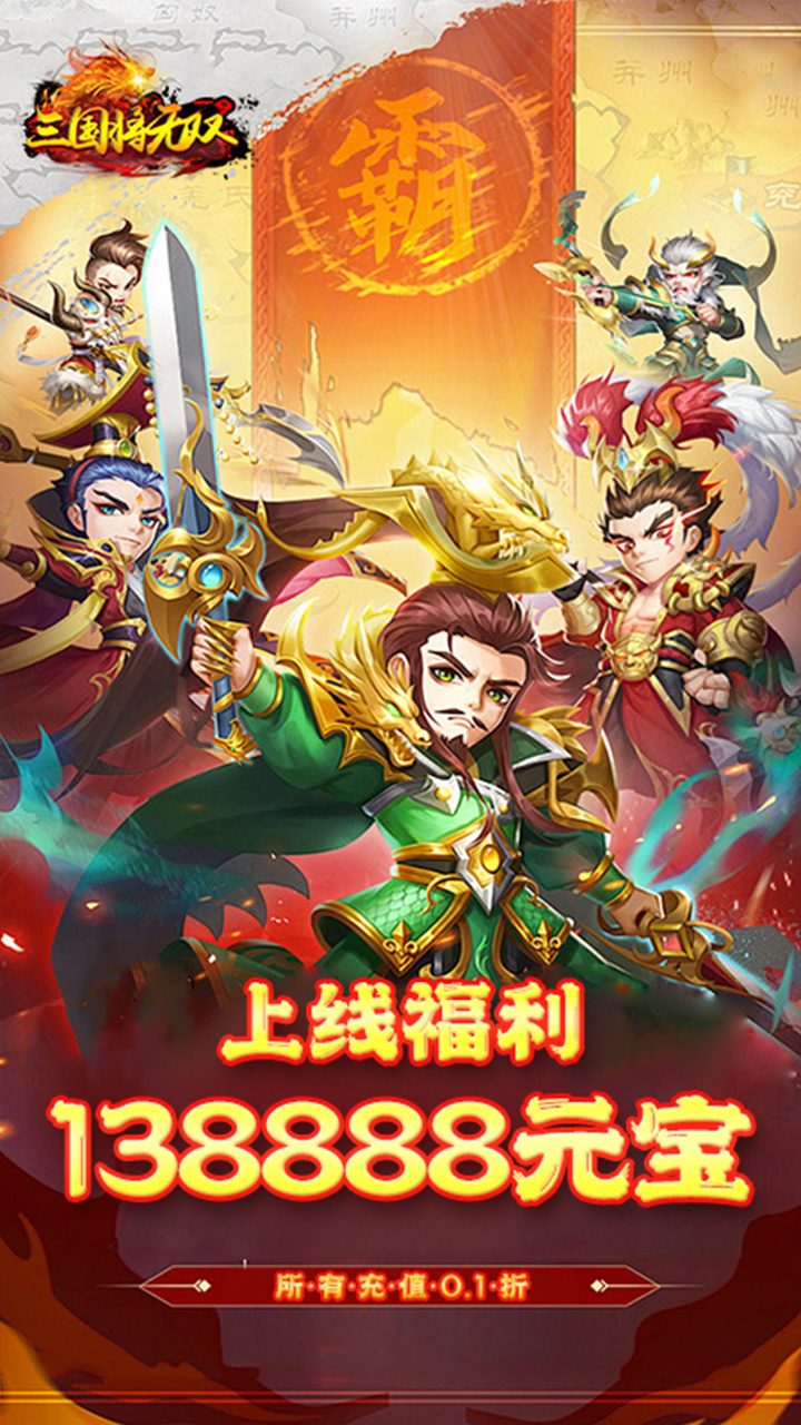 三国将无双(0.1折刀定天下)截图1