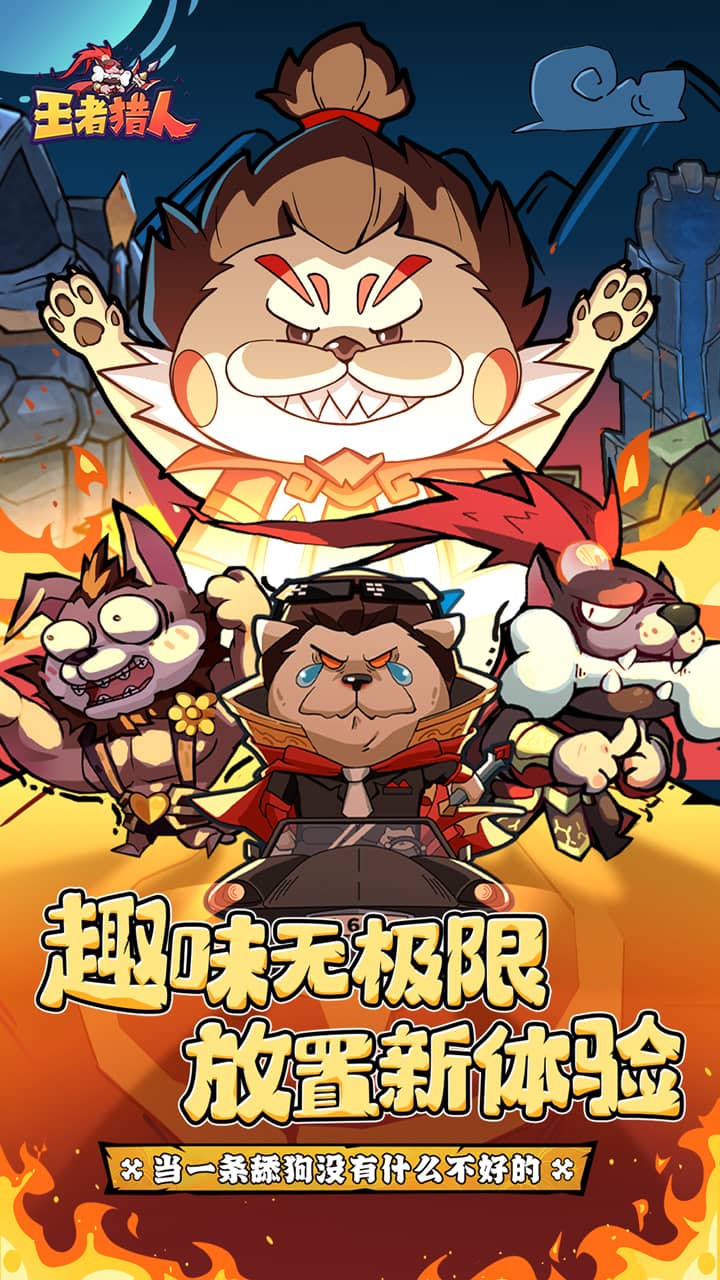 王者猎人(送自选红将)截图1