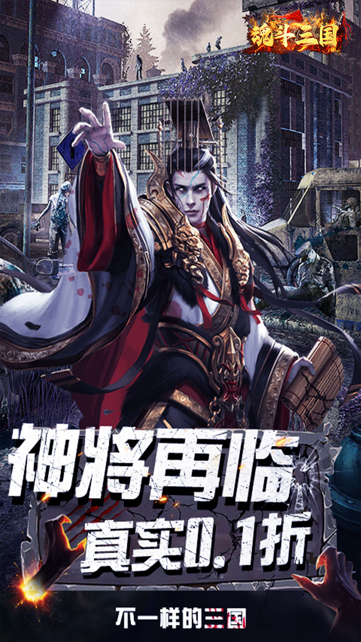魂斗三国(0.1折丧尸围城)截图1