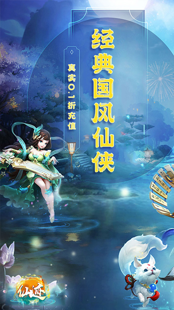 仙迹(0.1折剑出九州)截图1