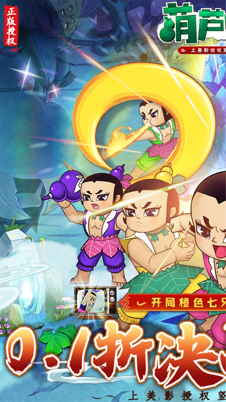葫芦兄弟:七子降妖(0.1永久折扣)截图1