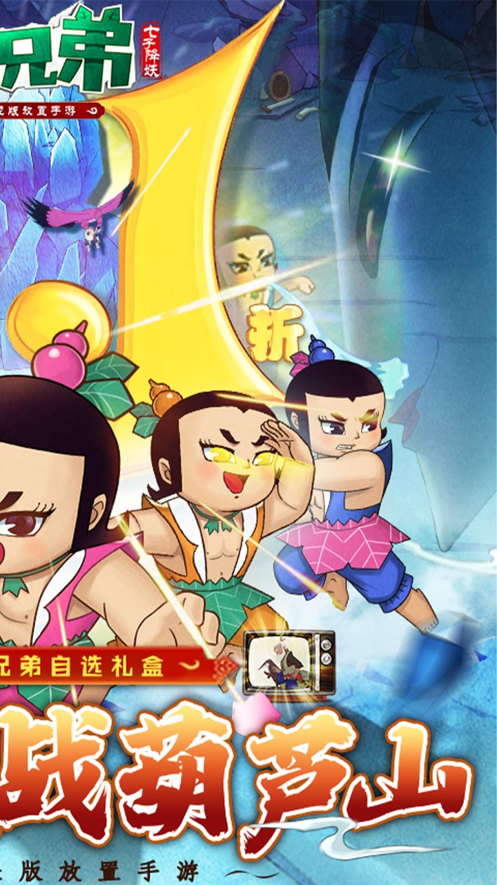 葫芦兄弟：七子降妖(0.1永久折扣)截图3