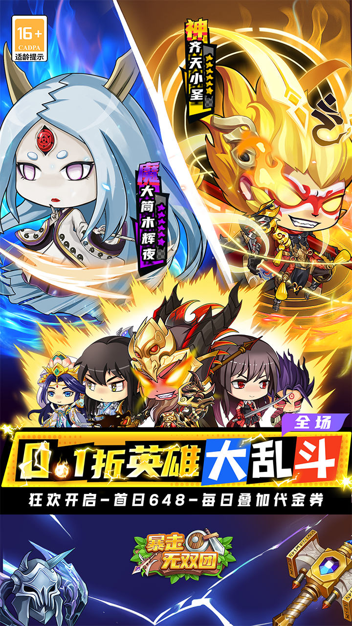 暴走无双团(0.1折三界乱斗)截图1