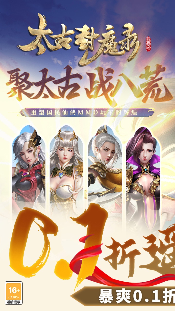 太古封魔录(0.1折畅玩)截图1