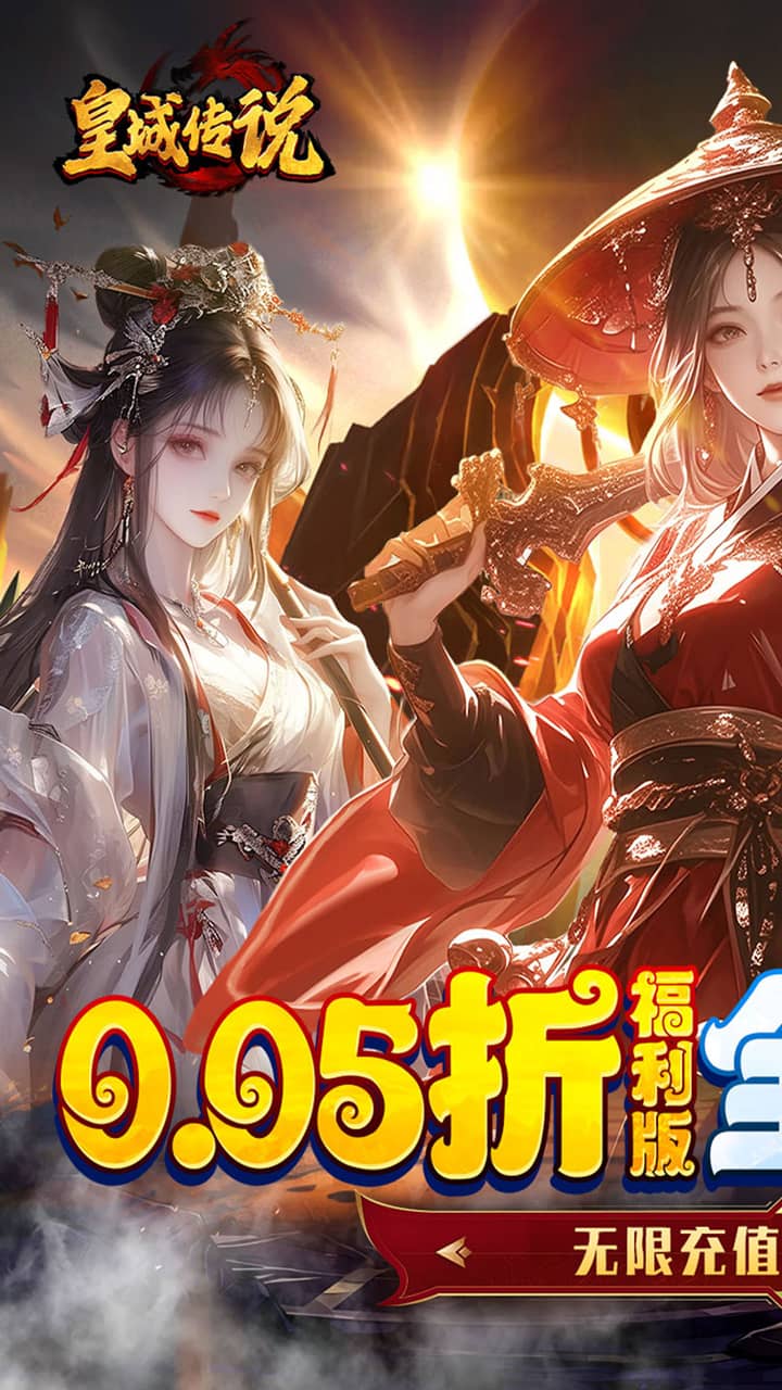 皇城传说(0.05折每日送2000)截图1