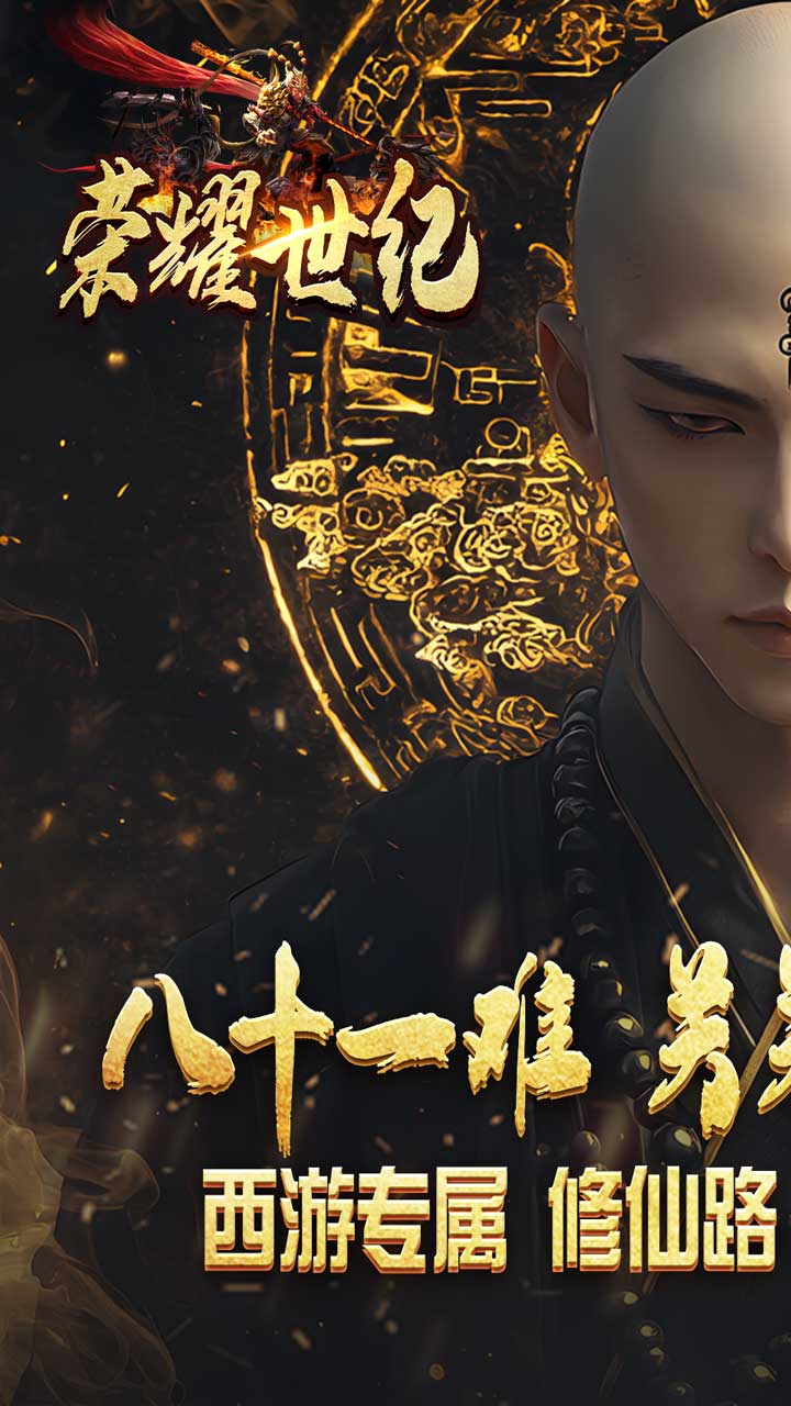 荣耀世纪(西游修仙录)截图1