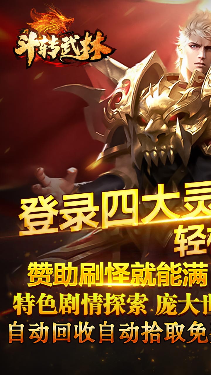 斗转武林(巫神爆充神器)截图1