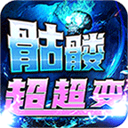 战神霸业(骷髅鬼王超超变)5折