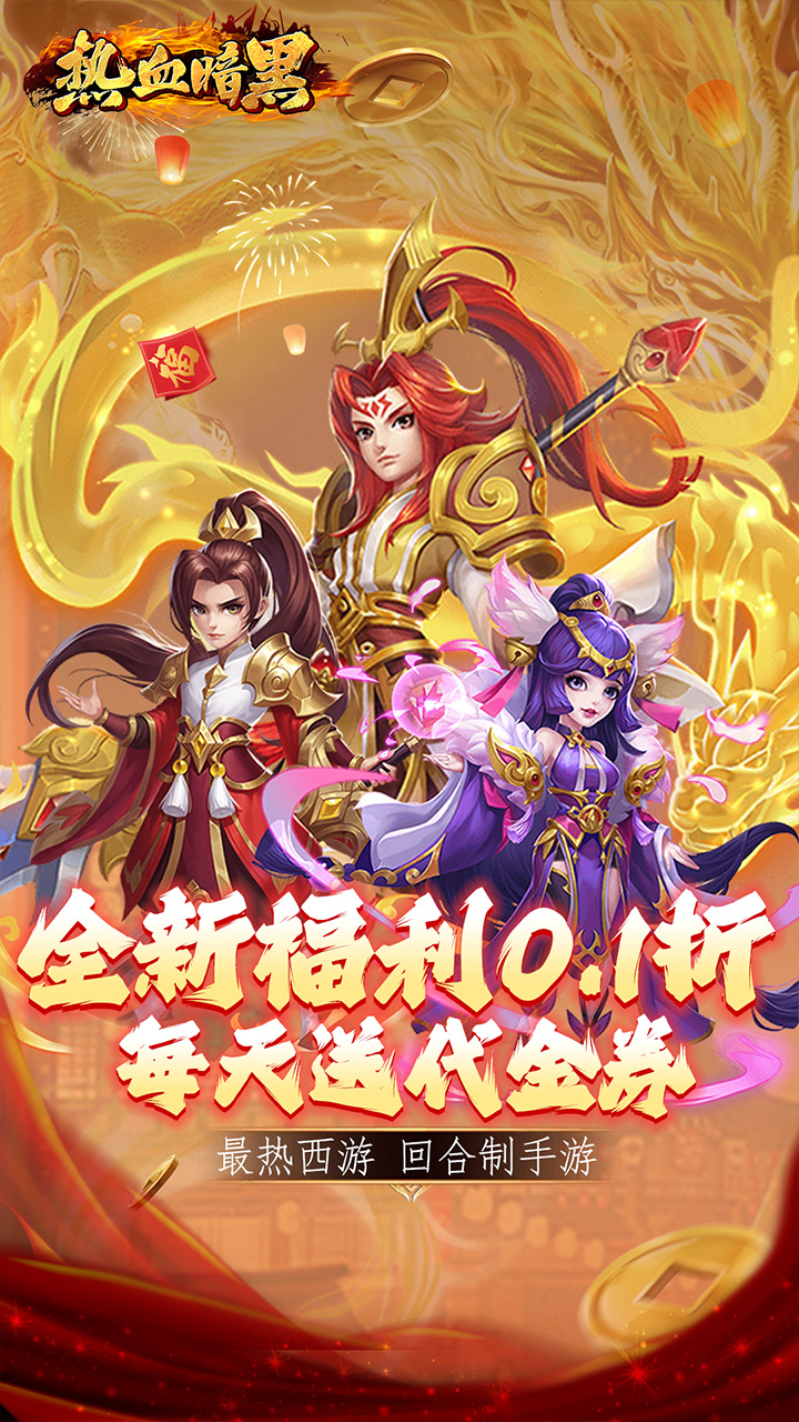 热血暗黑(0.1折免费版)截图1