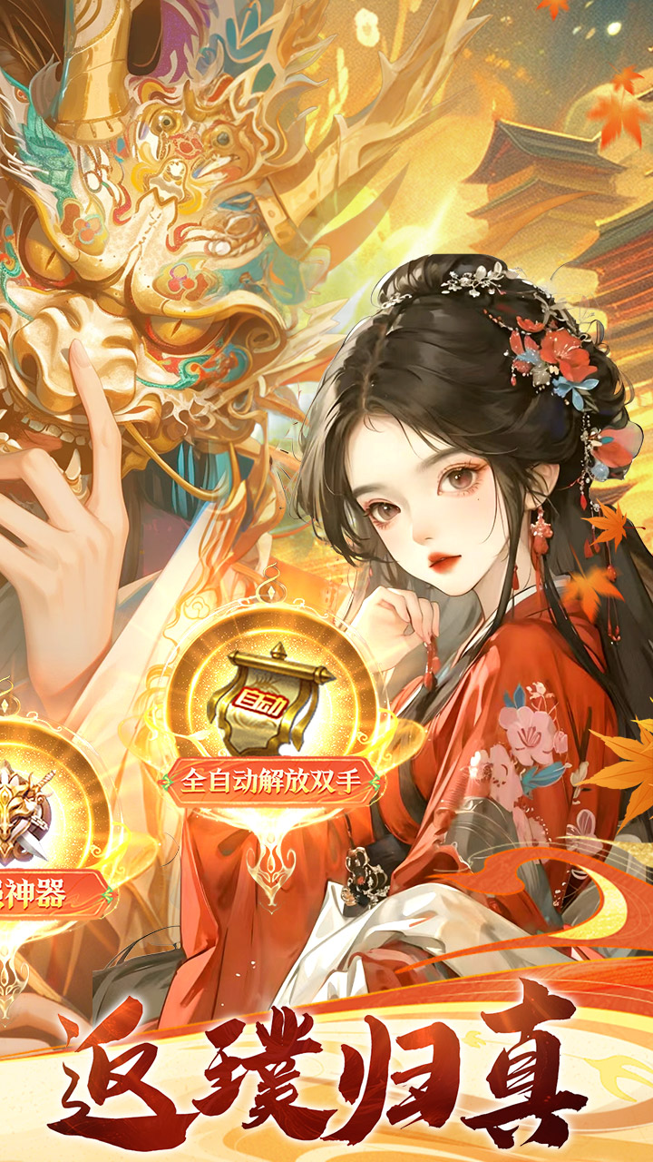 凡人飞剑(0.1折送海量充值卡)截图3